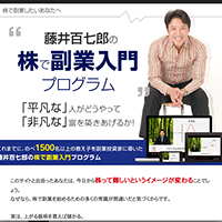 藤井百七郎の株で副業入門プログラムのサイト画像