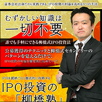 IPO投資の「柳橋塾」のサイト画像