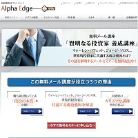 投資戦略研究所アルファエッジのサイト画像