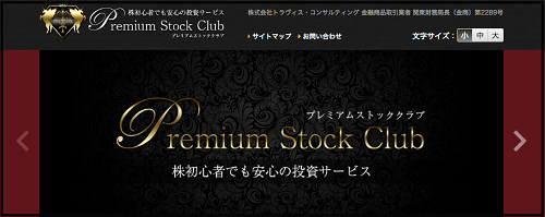 プレミアムストッククラブ(Premium Stock Club)