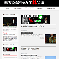 株大臣服ちゃんの株会議のサイト画像