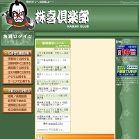株喜倶楽部のサイト画像