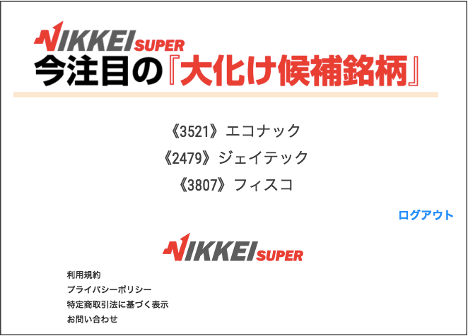 NIKKEI SUPERの会員ページ