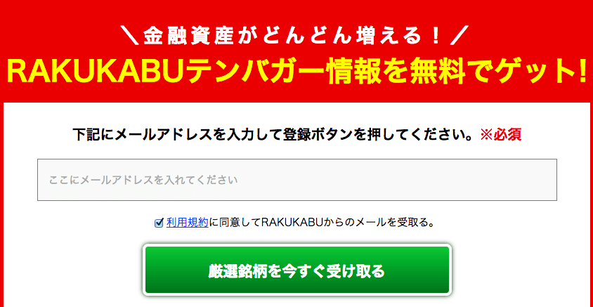RAKUKABU(らくかぶ)無料登録フォーム