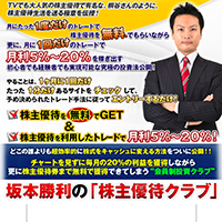 坂本勝利の株主優待クラブのサイト画像
