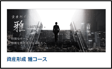 雅コース